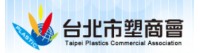 台北市塑膠製品商業同業公會