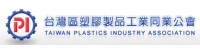 台灣區塑膠製品工業同業公會