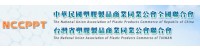 中華民國塑膠製品商業同業公會全國聯合會
